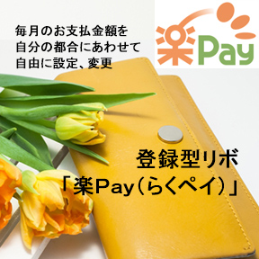 登録型リボ「楽Pay(らくペイ)」