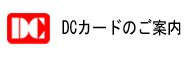 DCカード