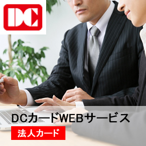 DCカードWEBサービス　法人カード