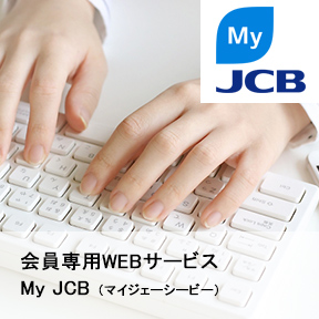 MyJCB会員専用WEBサービス