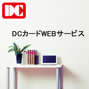 DCカードWEBサービス