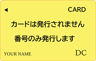 DCパーチェシングカード