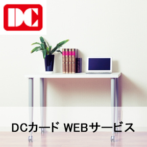 DCカードWEBサービス