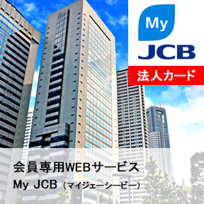 MyJCB会員専用WEBサービス　法人カード