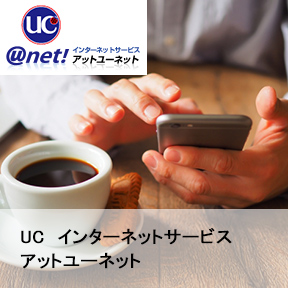 UCインターネットサービス　アットユーネット