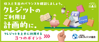一般社団法人日本クレジット協会　「クレジット利用のポイント」