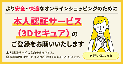 本人認証サービス（３Dセキュア）のご登録をお願いいたします