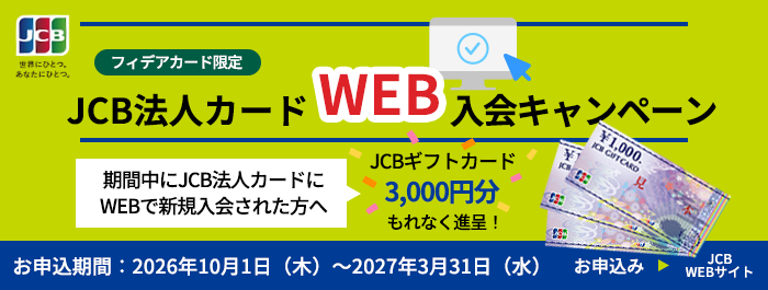 JCB法人カードWEB新規入会キャンペーン 期間中にWEBで新規入会された方に3,000円分JCBギフトカードをもれなく贈呈。期間、2026年10月1日から2027年3月31日まで