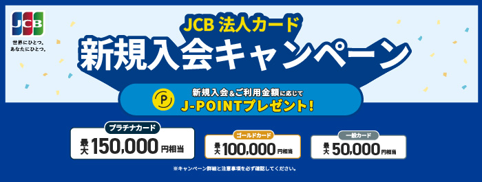 JCB法人カード新規入会キャンペーン 新規入会＆ご利用金額に応じてJ－ポイントプレゼント