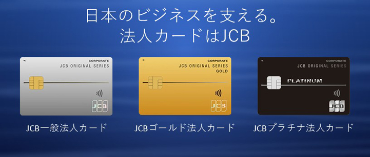 JCB法人カードお申込み