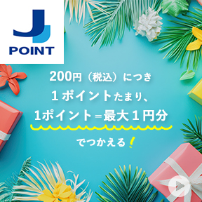 Jポイント。200円（税込）につき１ポイントたまり、1ポイント＝最大１円分でつかえる