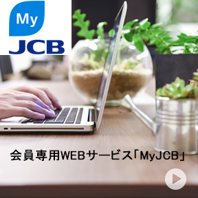 JCBサーボス　MyJCB